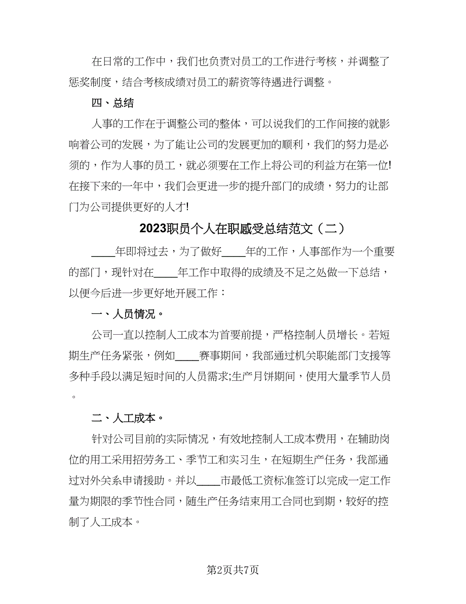 2023职员个人在职感受总结范文（三篇）.doc_第2页