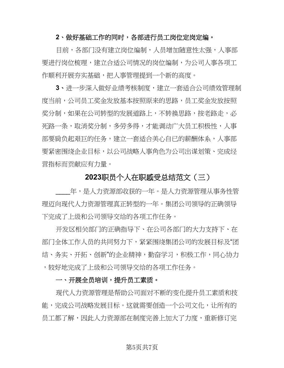 2023职员个人在职感受总结范文（三篇）.doc_第5页