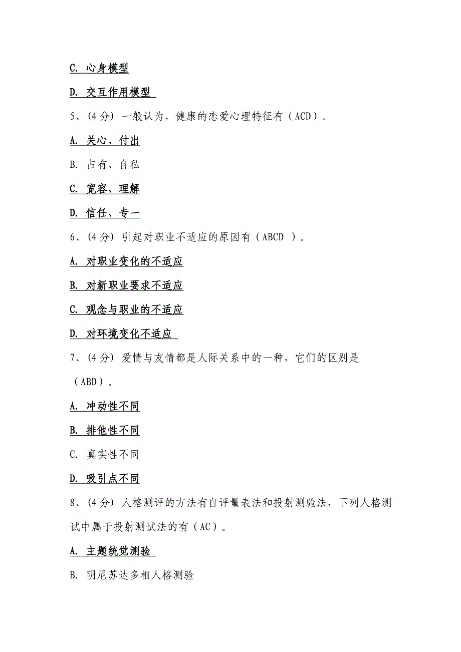 2014年专业技术人员心理健康与心理调适(内蒙版)多项选择题参考答案_第2页