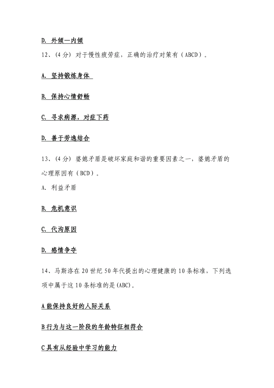 2014年专业技术人员心理健康与心理调适(内蒙版)多项选择题参考答案_第4页