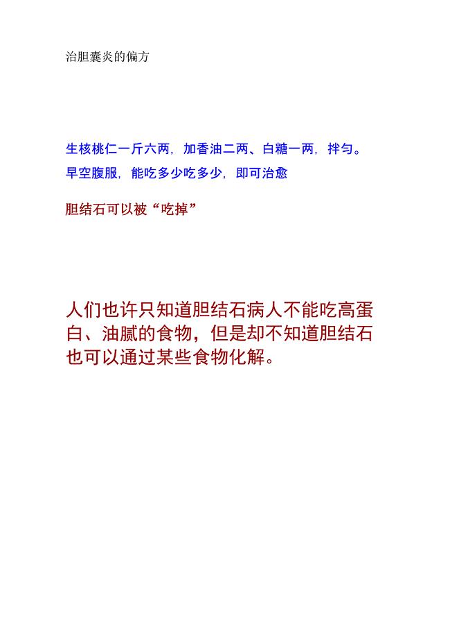 治胆囊炎的偏方