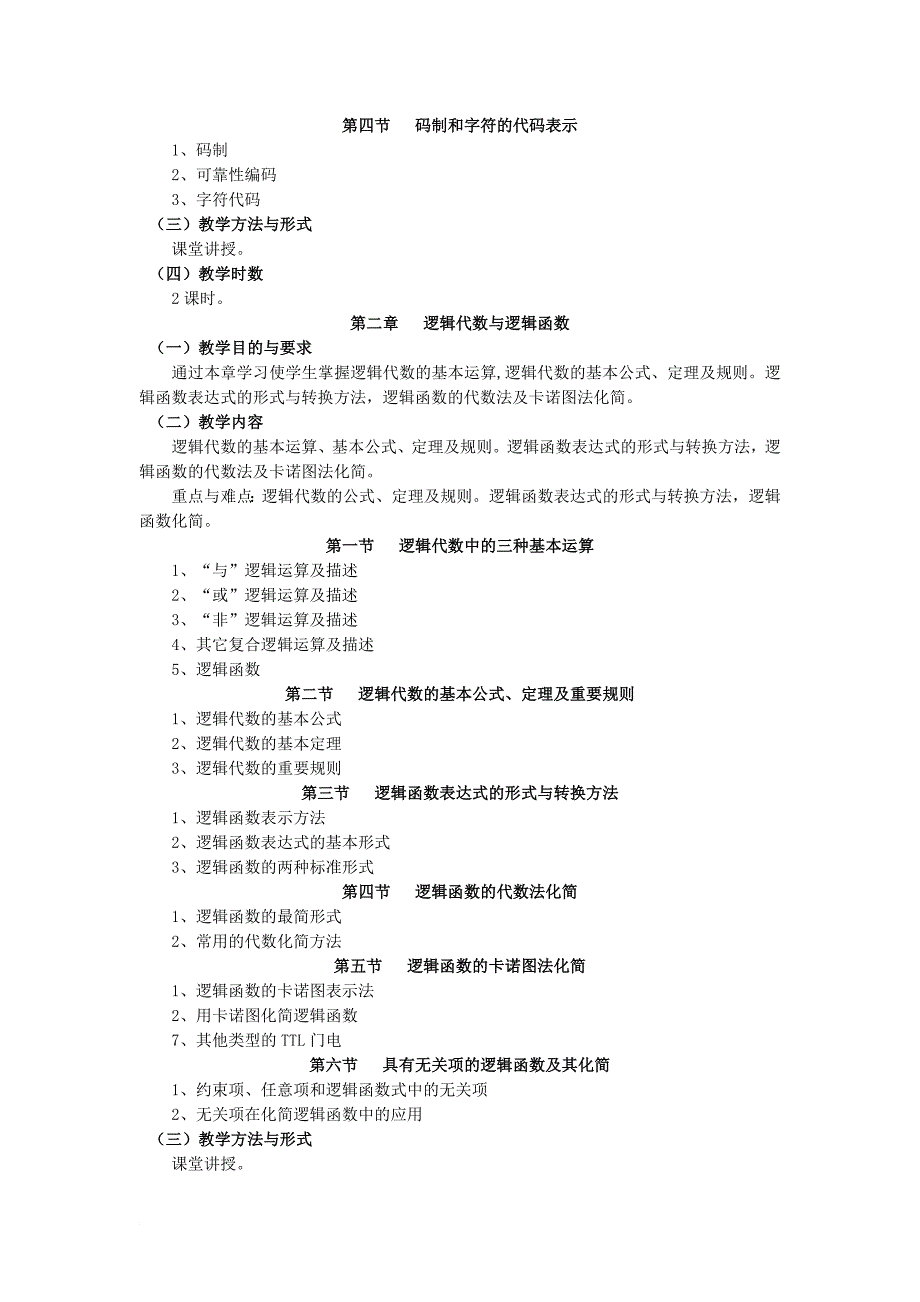 《数字逻辑与数字系统》教学大纲.doc_第2页