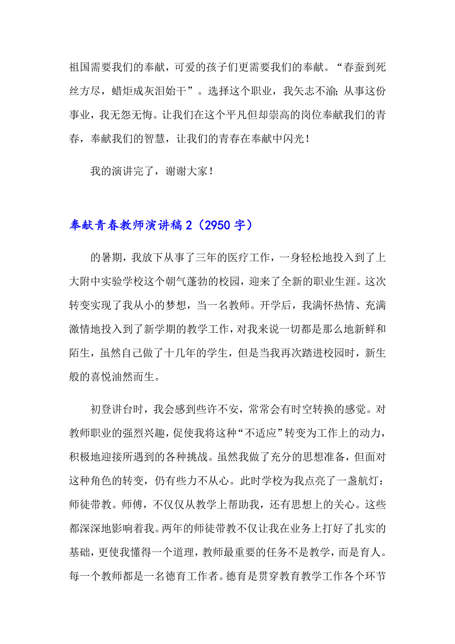 2023奉献青教师演讲稿15篇_第3页