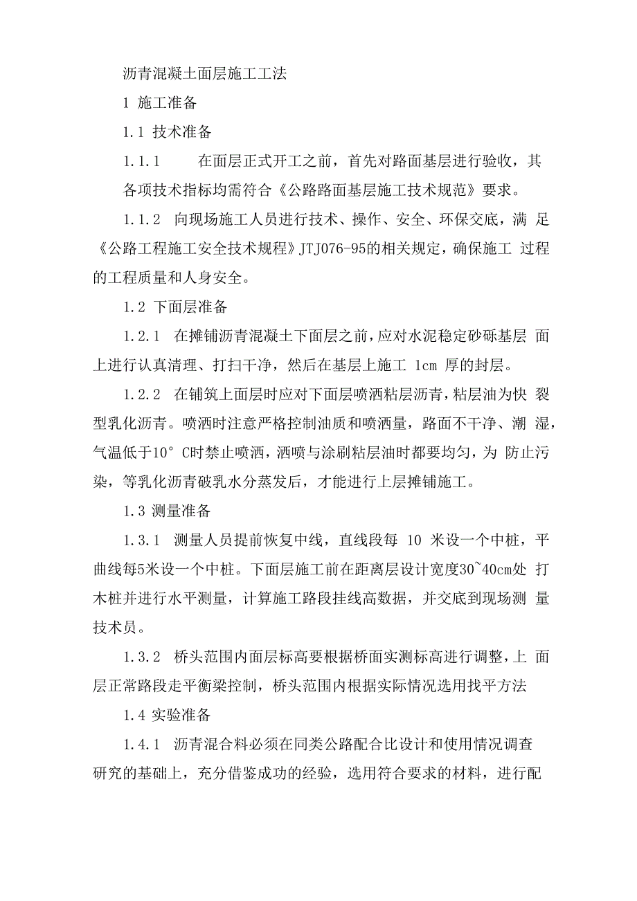沥青混凝土面层施工工法_第1页