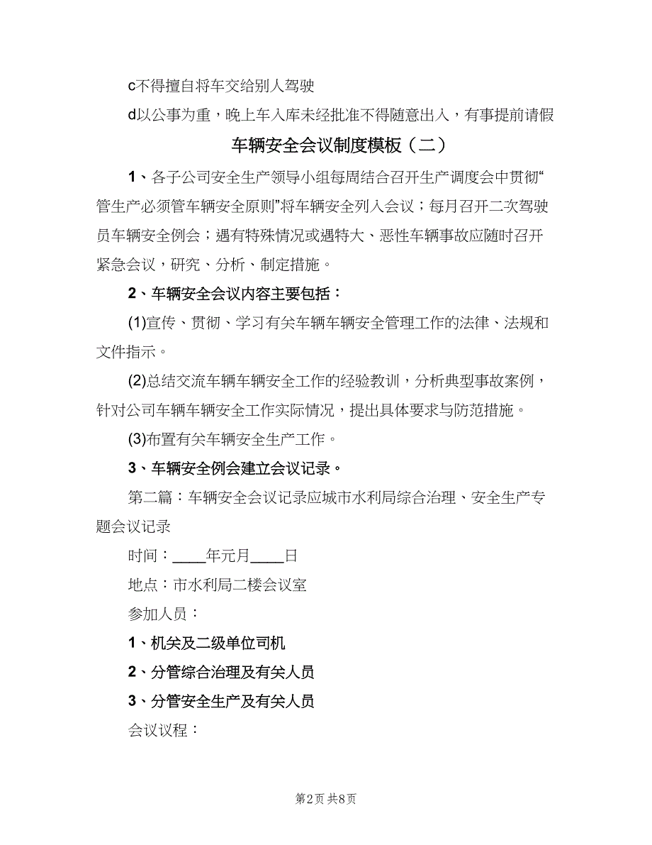 车辆安全会议制度模板（四篇）.doc_第2页