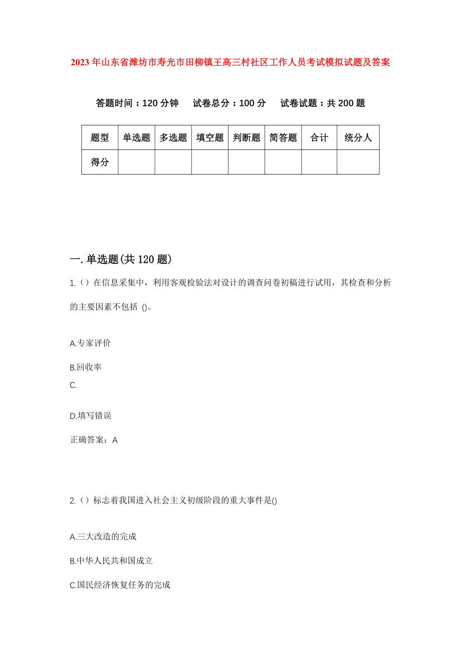 2023年山东省潍坊市寿光市田柳镇王高三村社区工作人员考试模拟试题及答案_第1页