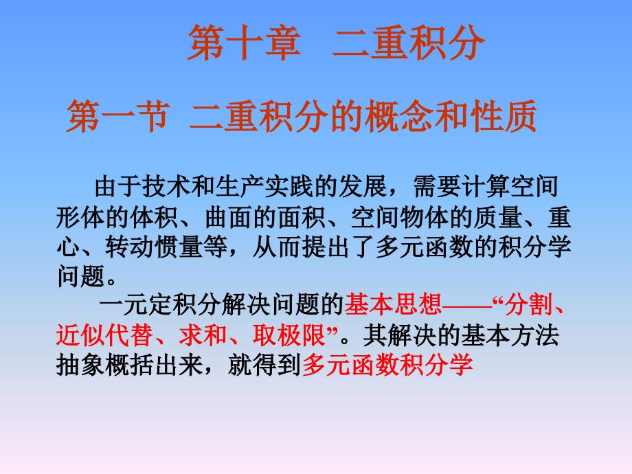 高等数学：第十章 1二重积分的概念和性质_第1页