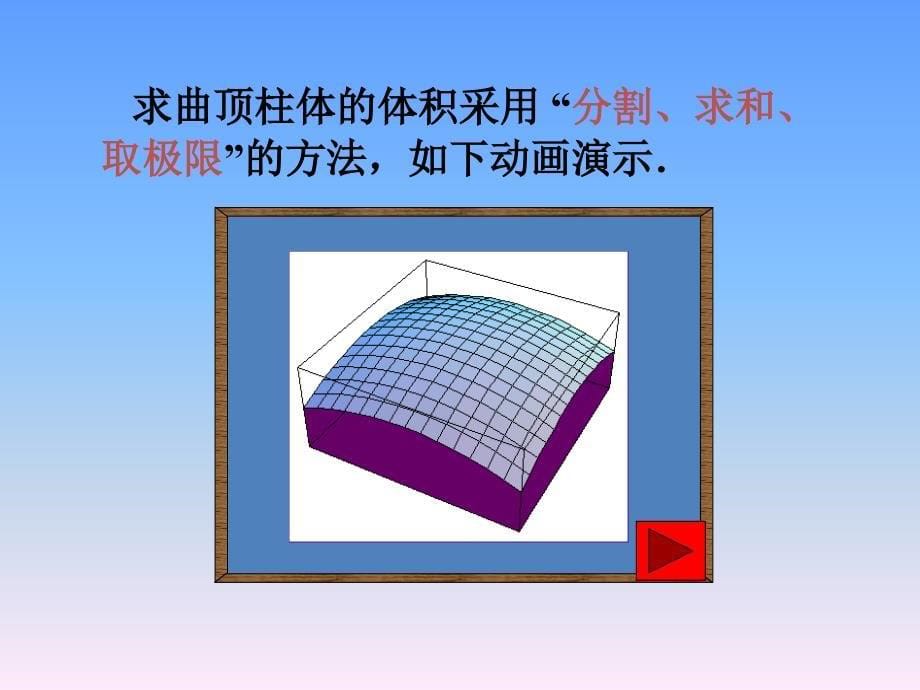 高等数学：第十章 1二重积分的概念和性质_第5页