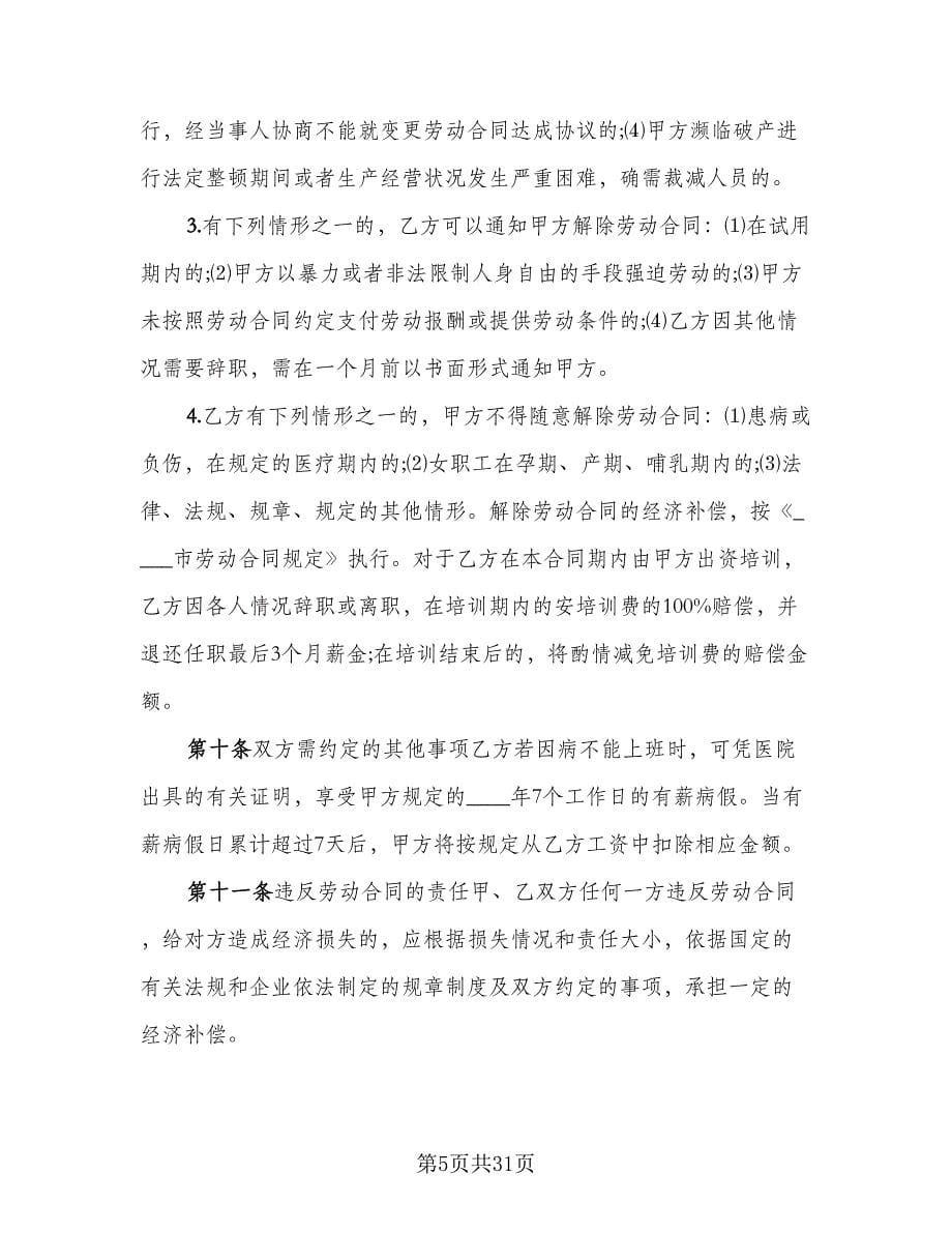 公司劳动合同(123)（8篇）.doc_第5页