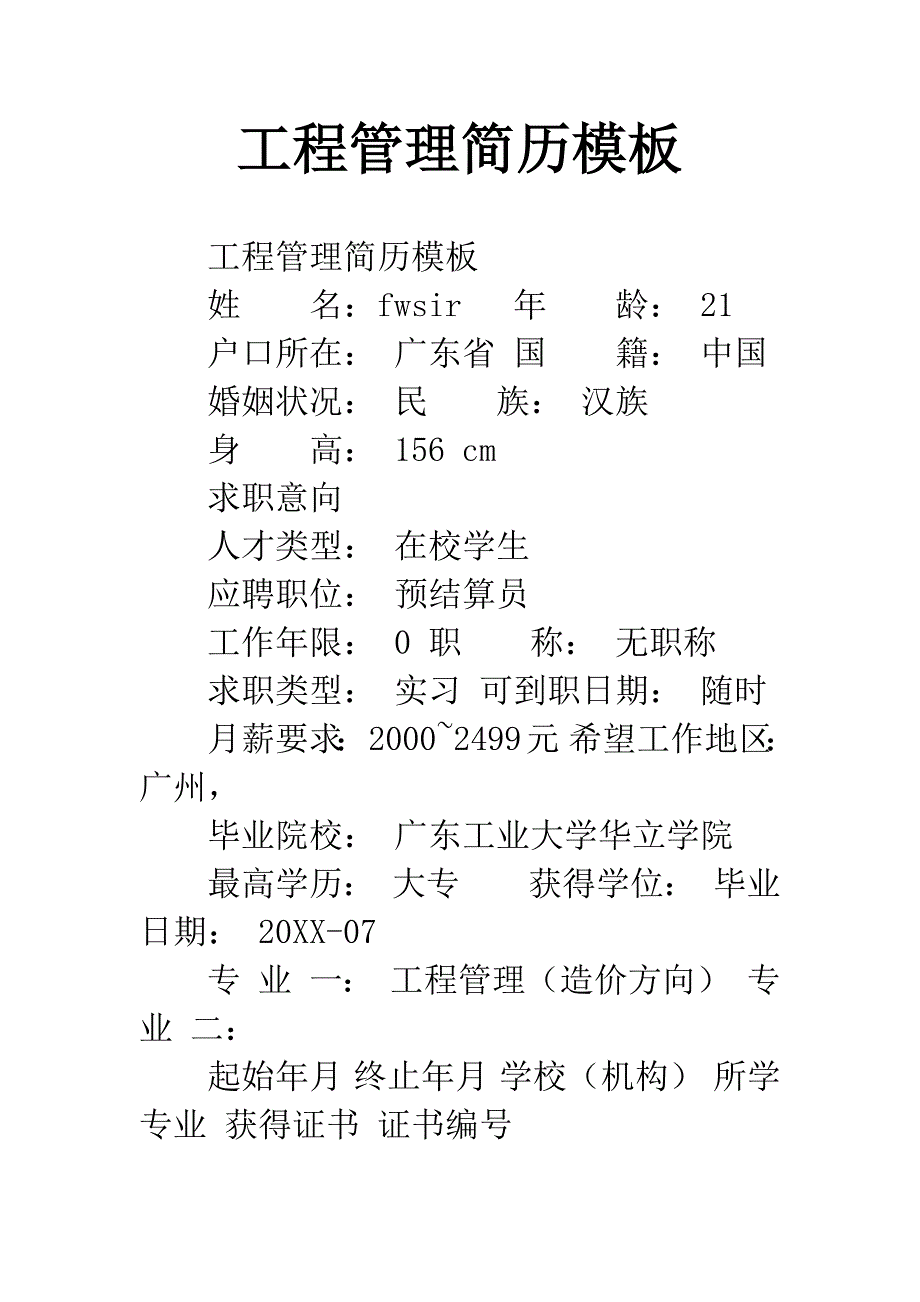 工程管理简历模板.docx_第1页