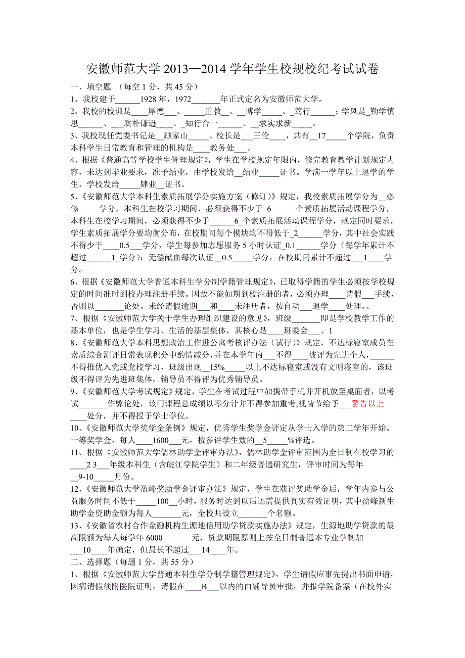安徽师范大学校规校纪考试2014.doc_第1页