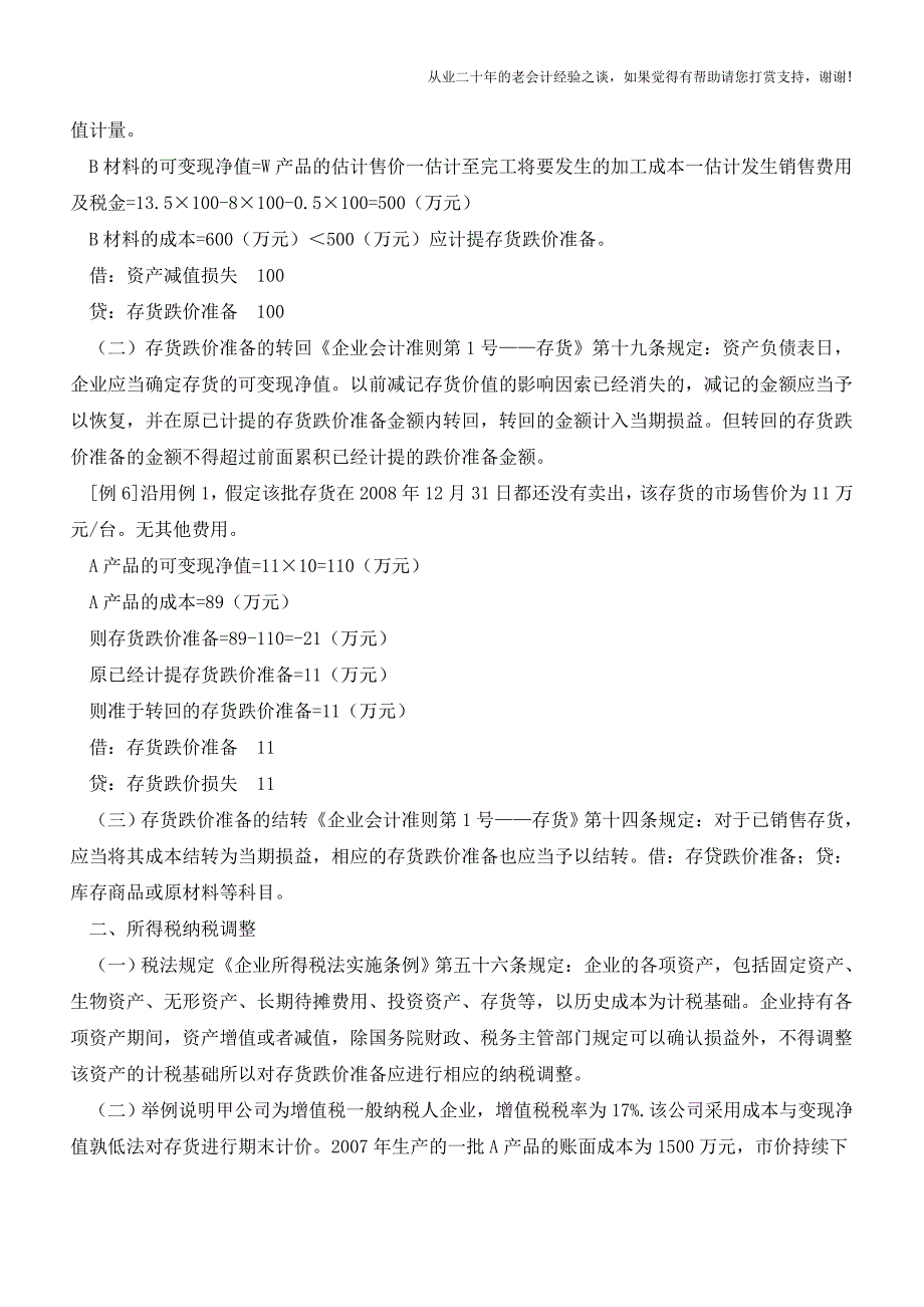 存货跌价准备的会计处理及所得税纳税调整【会计实务经验之谈】.doc_第3页