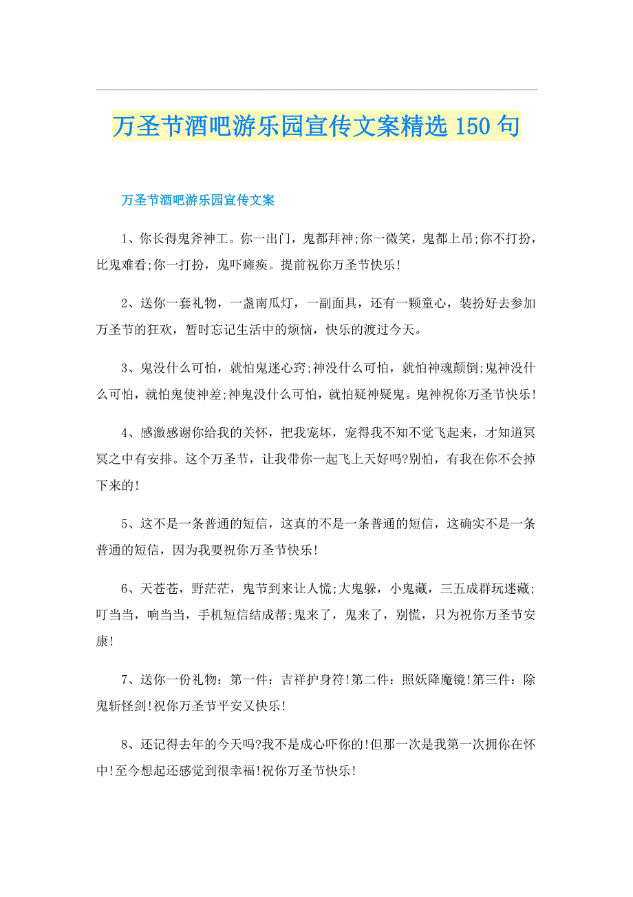 万圣节酒吧游乐园宣传文案精选150句_第1页