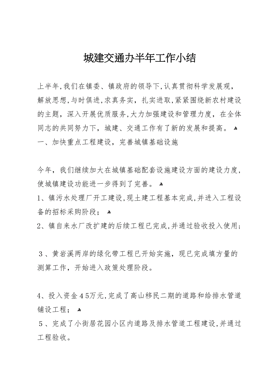 城建交通办半年工作小结_第1页