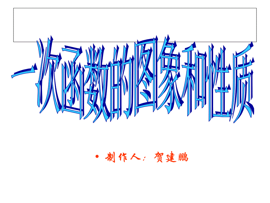 八年级数学一次函数的图像和性质PPT课件_第1页