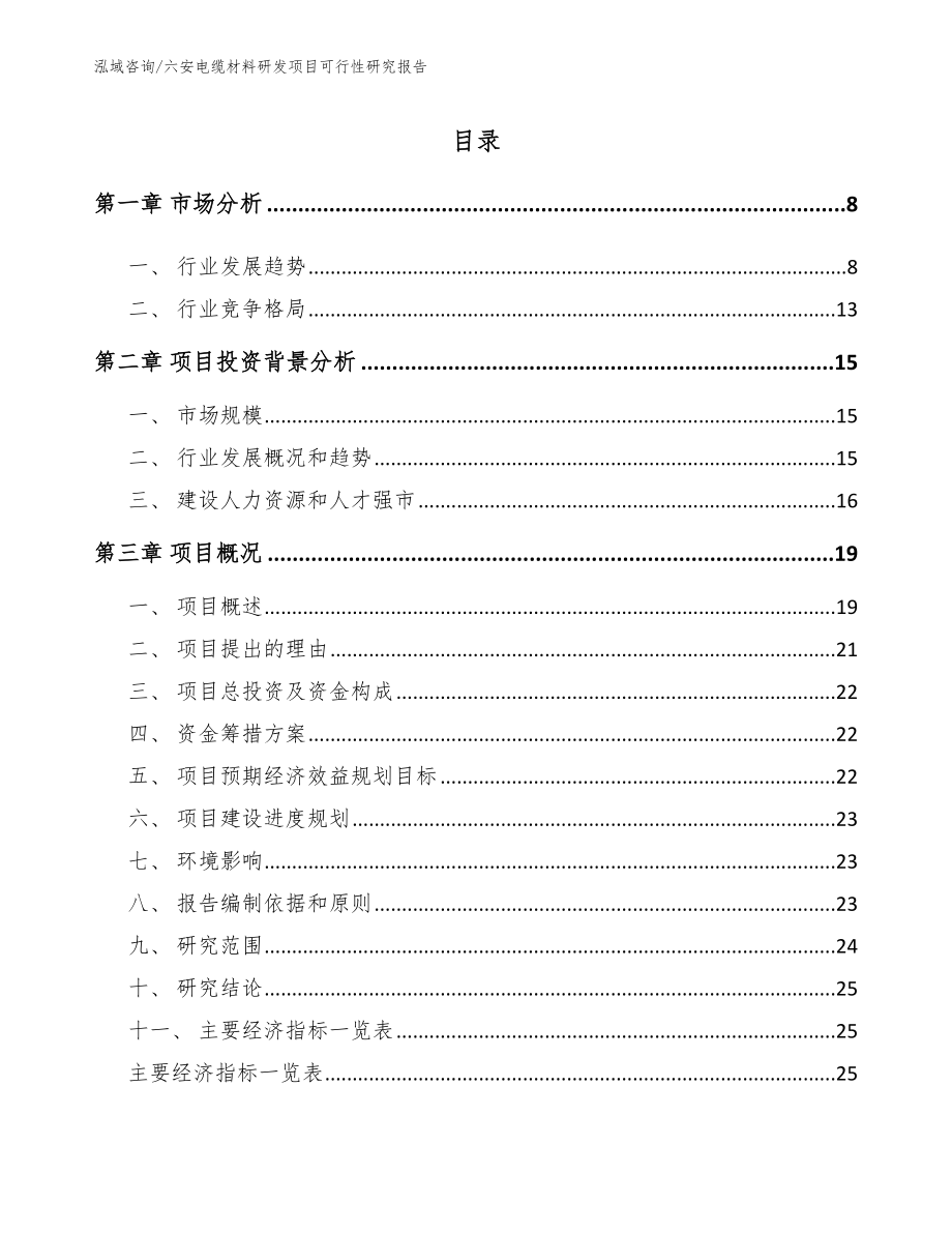 六安电缆材料研发项目可行性研究报告【范文】_第1页