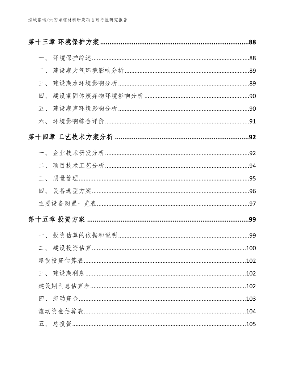 六安电缆材料研发项目可行性研究报告【范文】_第4页