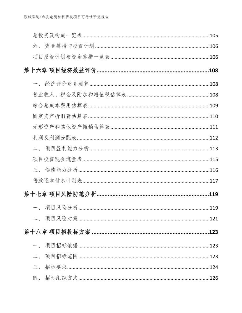 六安电缆材料研发项目可行性研究报告【范文】_第5页