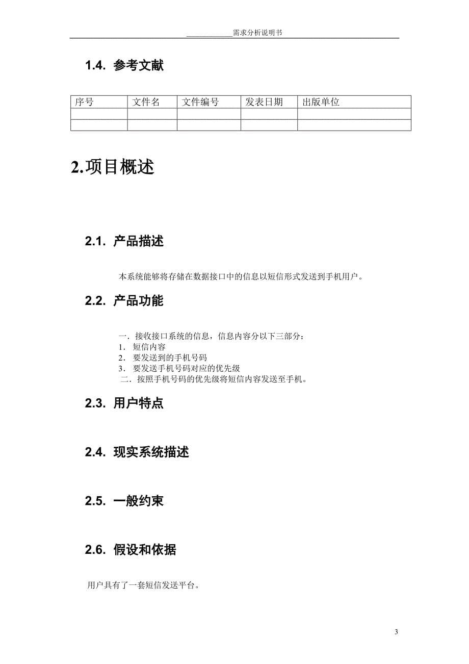 短信系统需求分析（精品）_第5页