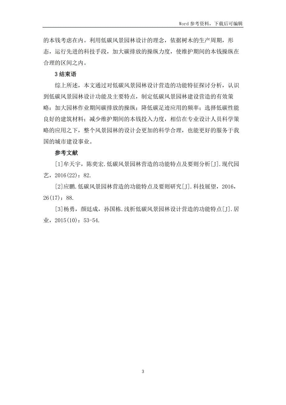 低碳风景园林设计营造功能探讨_第3页