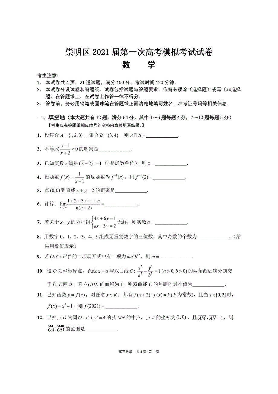 2021届上海市崇明区一模数学试卷及解答 （含答案）_第1页