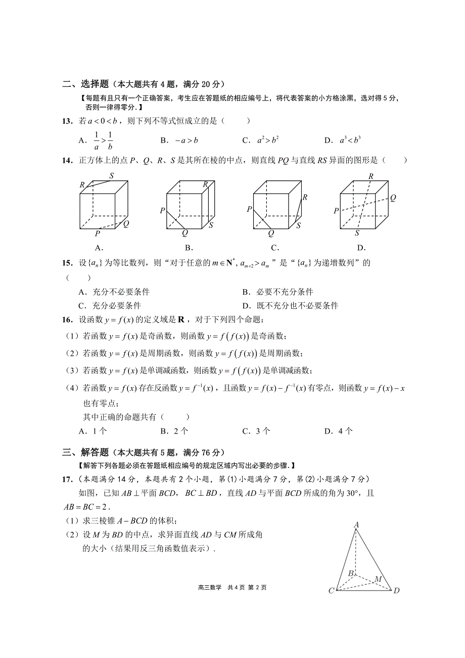 2021届上海市崇明区一模数学试卷及解答 （含答案）_第2页