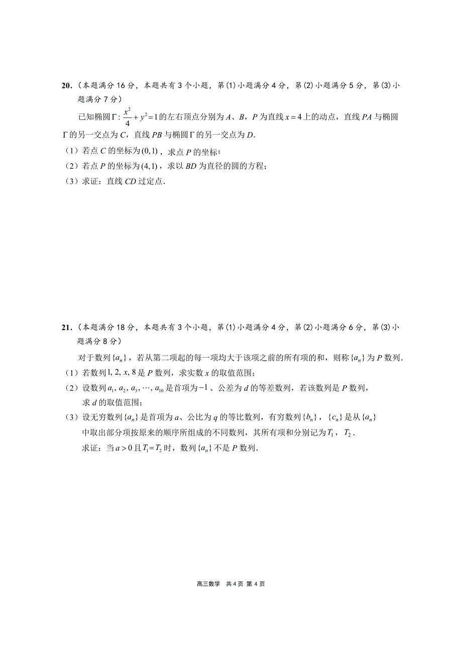 2021届上海市崇明区一模数学试卷及解答 （含答案）_第4页