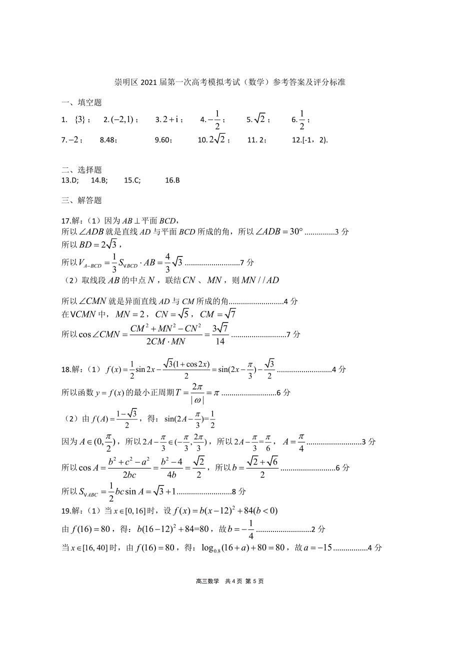 2021届上海市崇明区一模数学试卷及解答 （含答案）_第5页