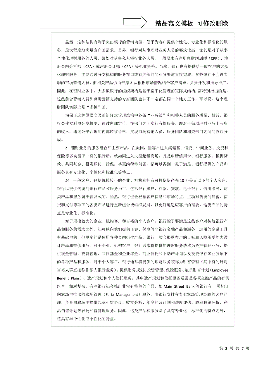 美国商业银行开展理财业务的经验及启示_第3页