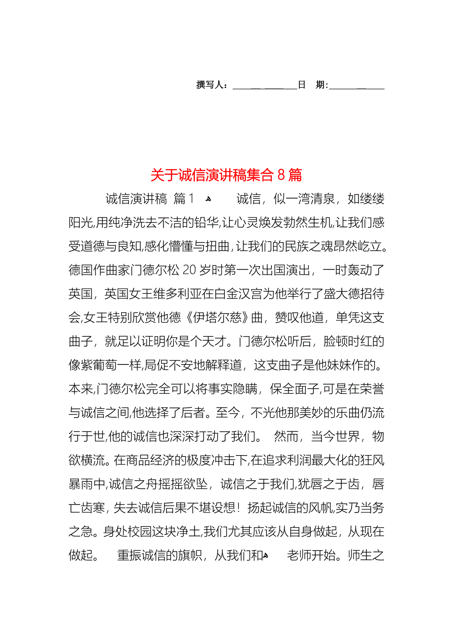 关于诚信演讲稿集合8篇_第1页