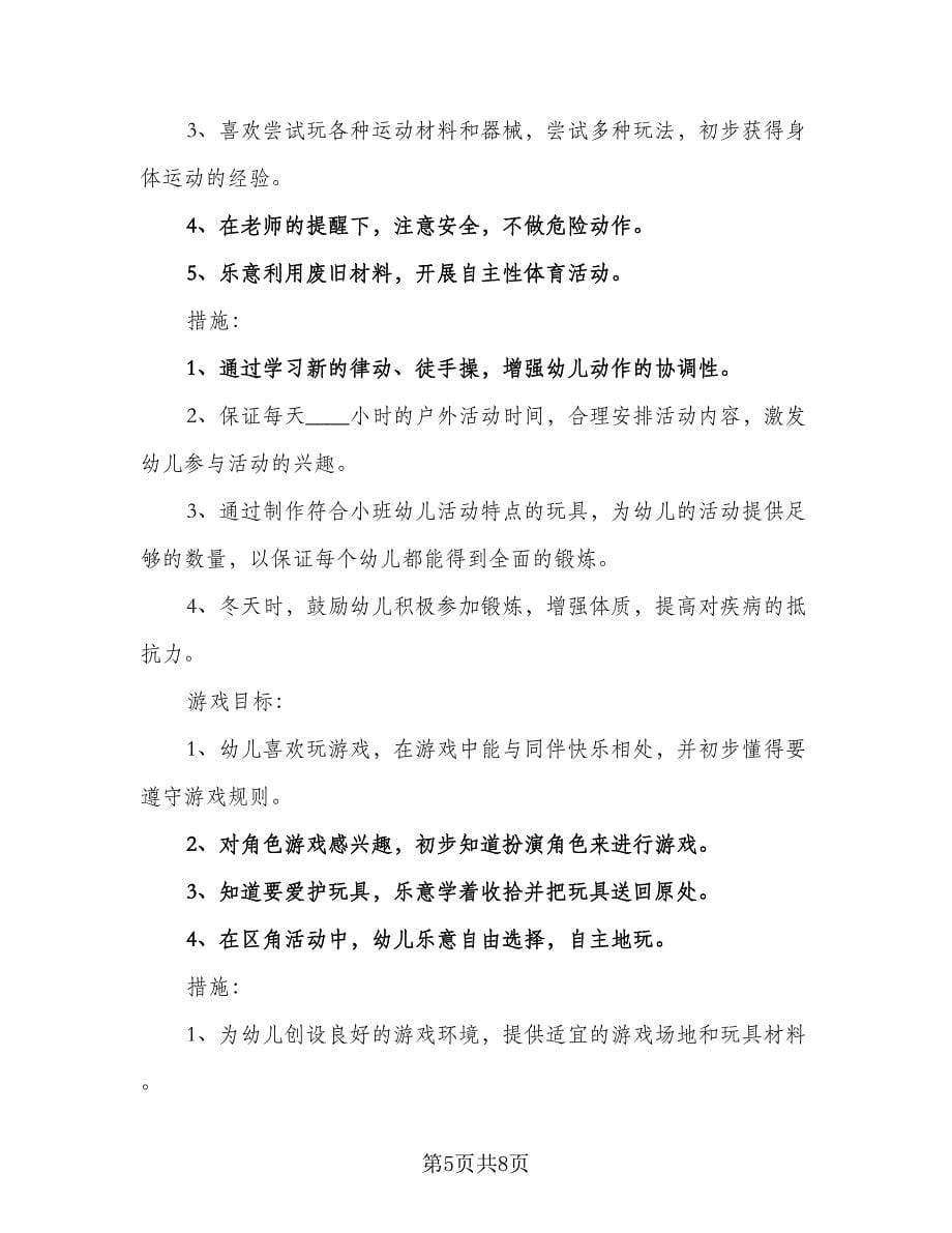 小班第一学期安全工作计划标准样本（2篇）.doc_第5页