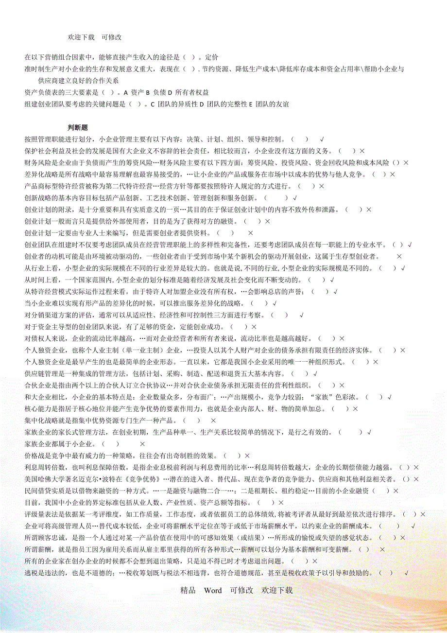 2020年电大小企业管理考试题_第3页