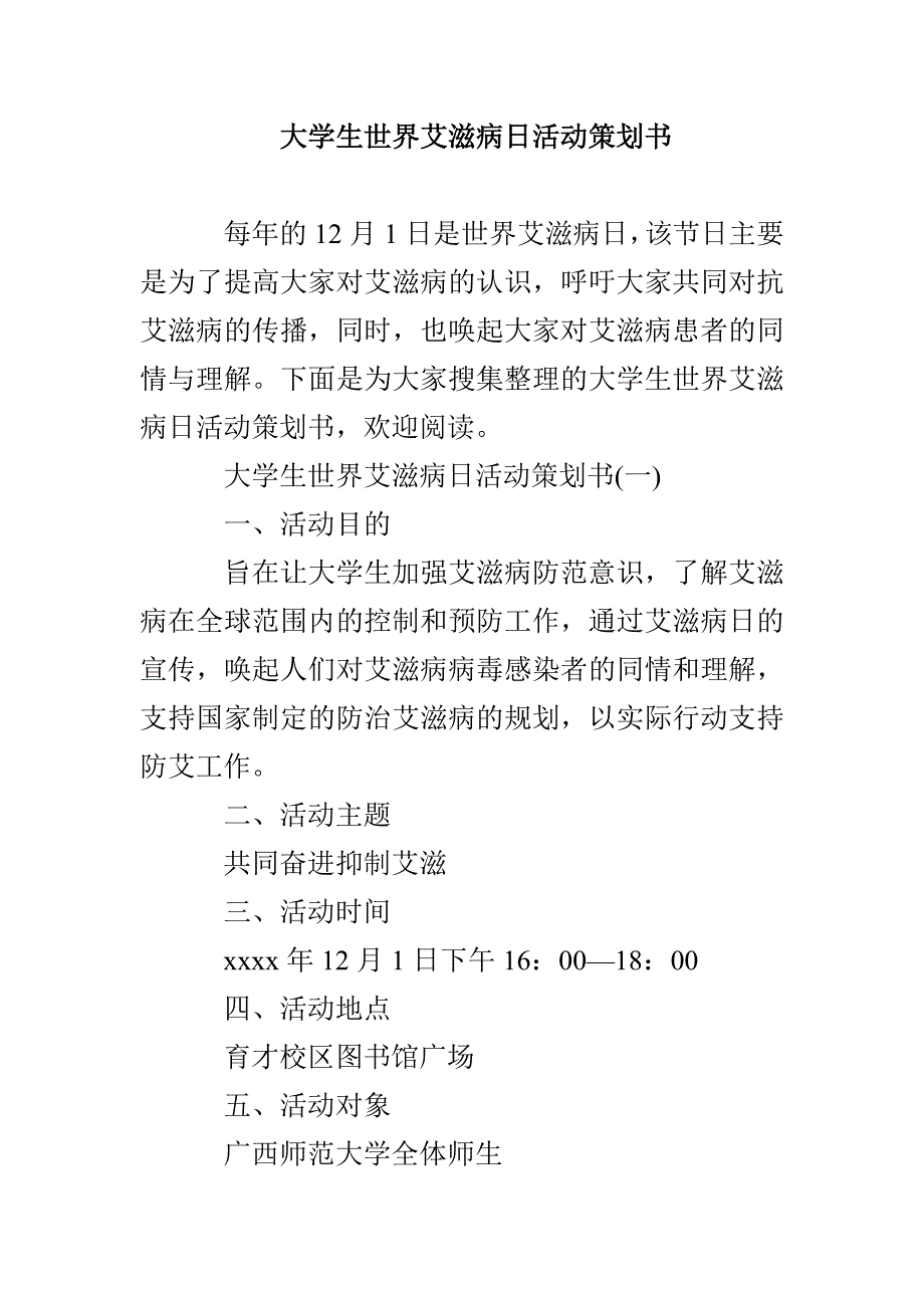 大学生世界艾滋病日活动策划书_第1页