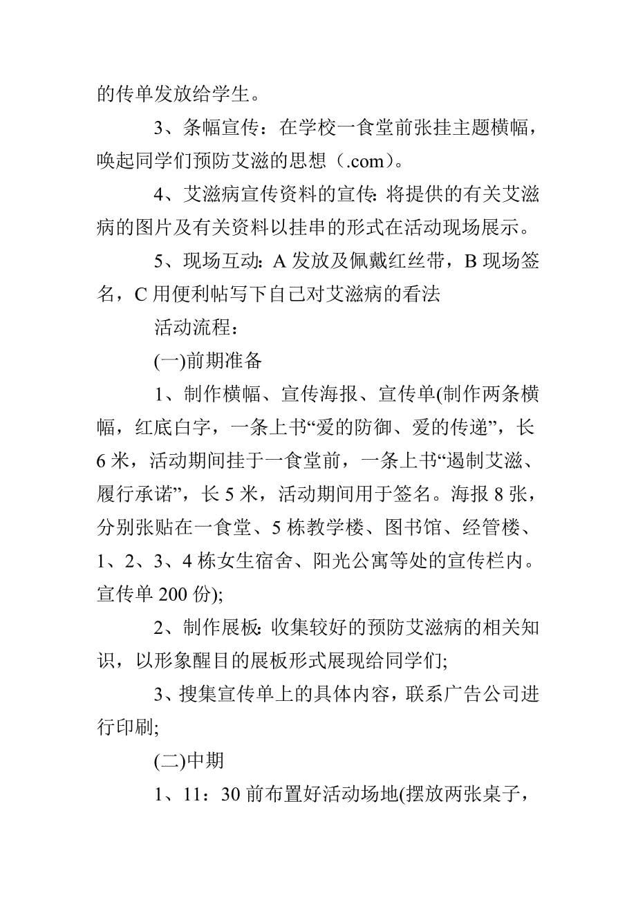 大学生世界艾滋病日活动策划书_第5页