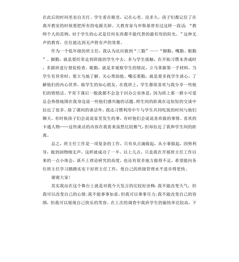 小学班主任工作经验交流发言稿_第3页