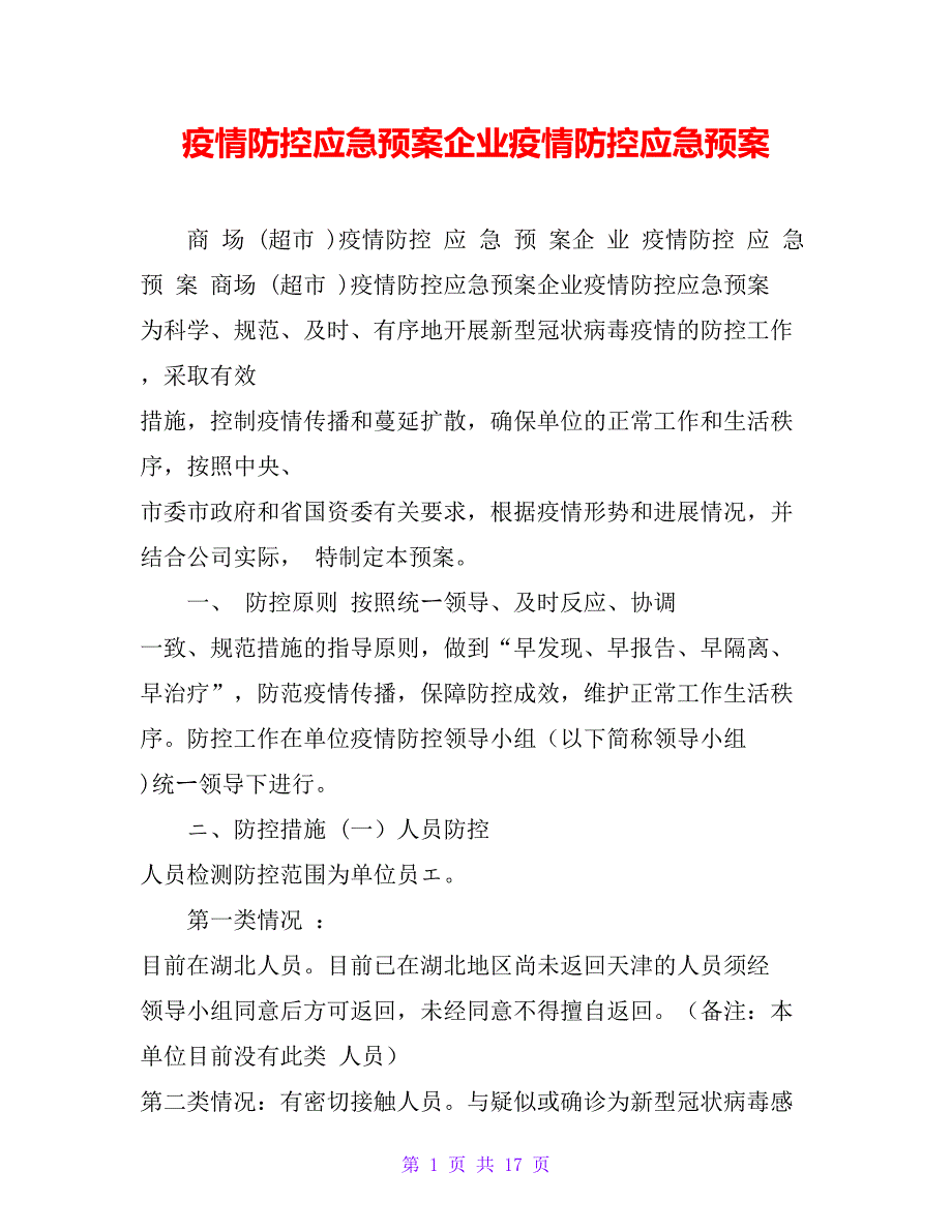 疫情防控应急预案企业疫情防控应急预案_第1页