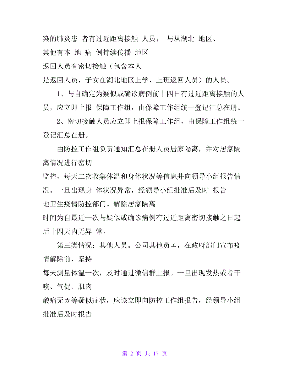 疫情防控应急预案企业疫情防控应急预案_第2页