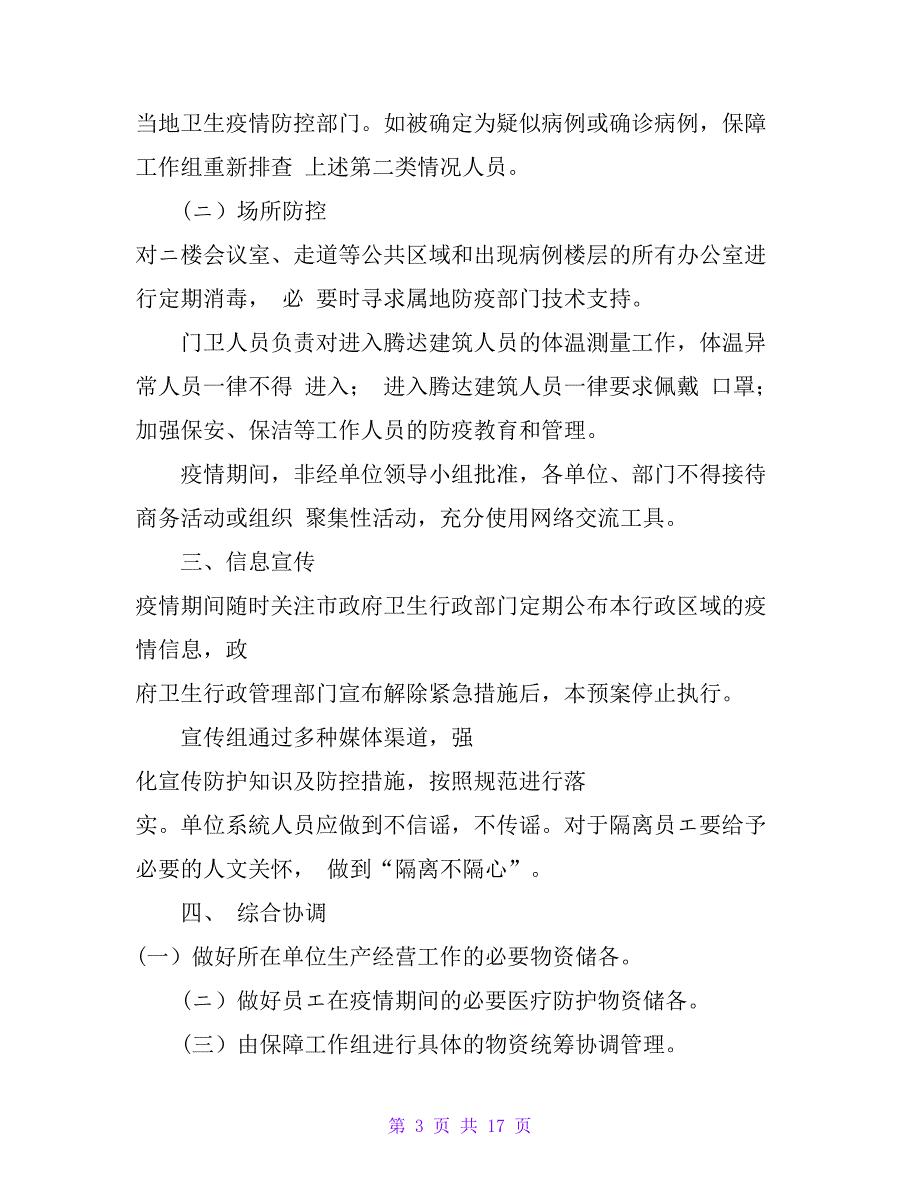 疫情防控应急预案企业疫情防控应急预案_第3页