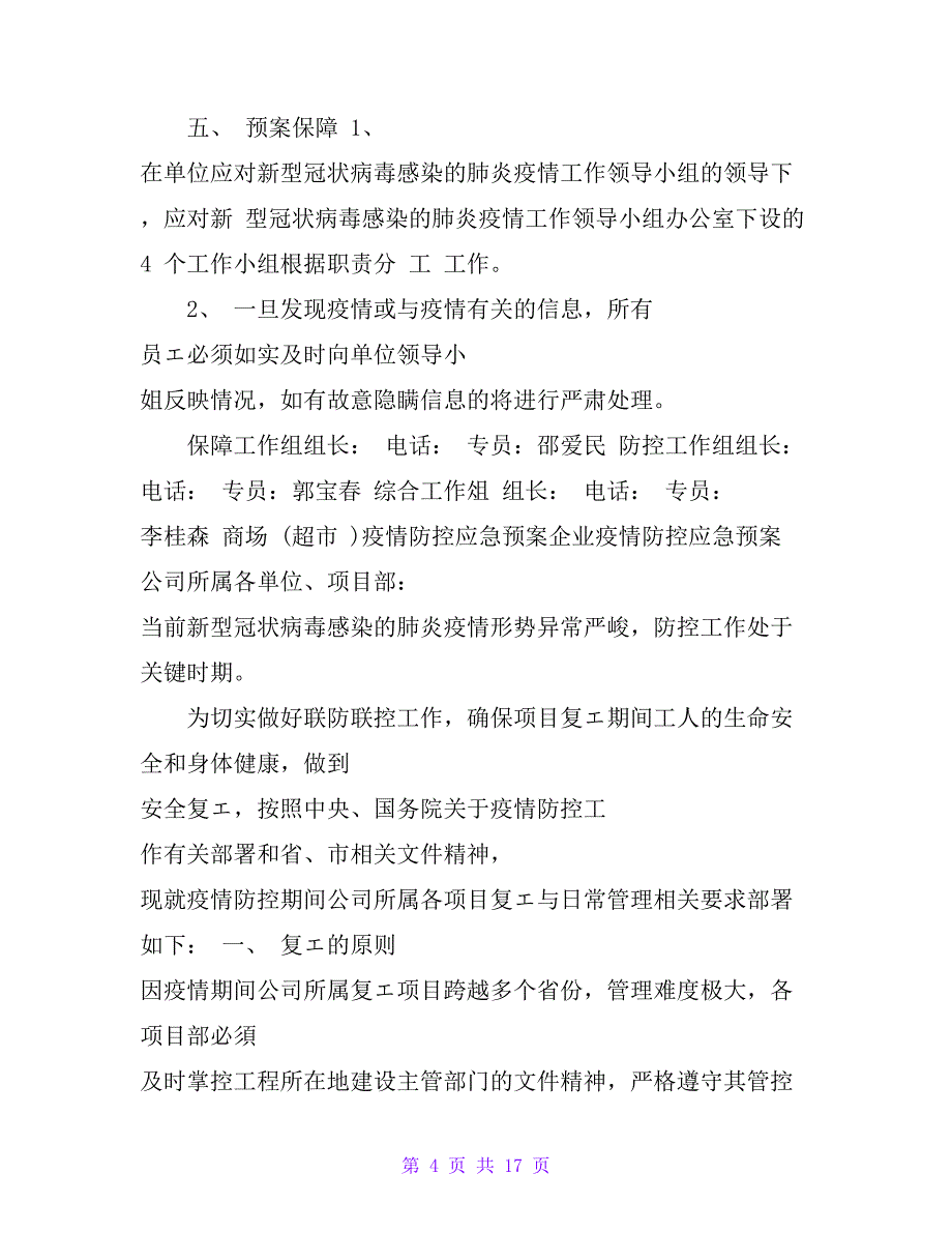 疫情防控应急预案企业疫情防控应急预案_第4页