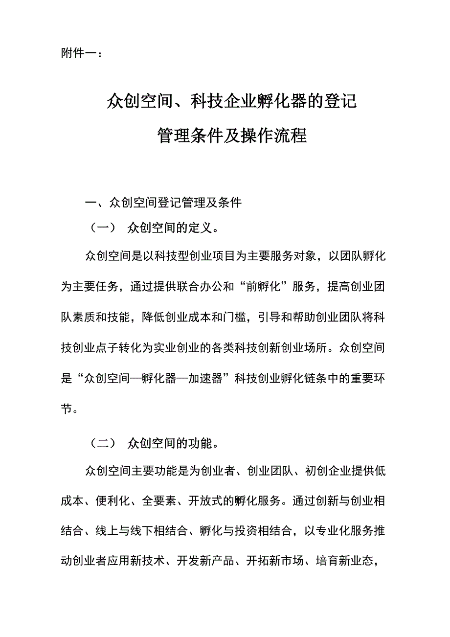 众创空间、科技企业孵化器的登记管理条件及操作流程_第1页