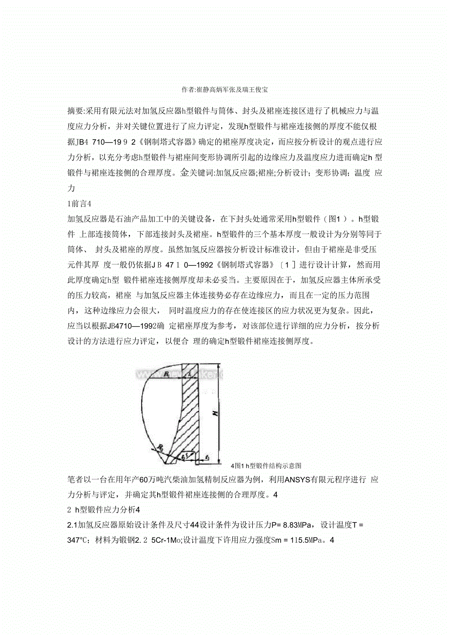 加氢反应器h型锻件与裙座连接侧厚度的确定_第3页