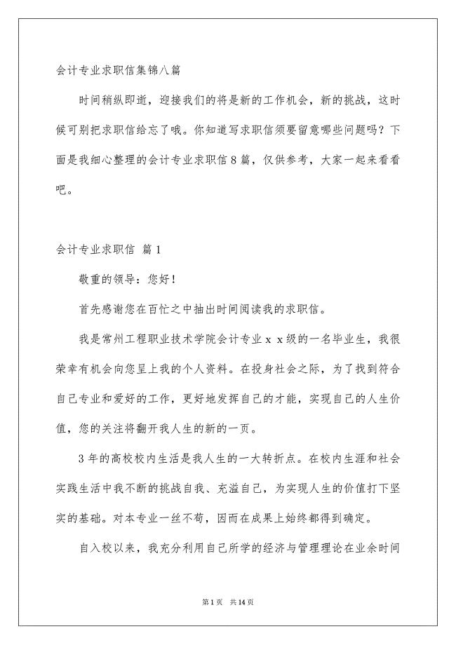 会计专业求职信集锦八篇