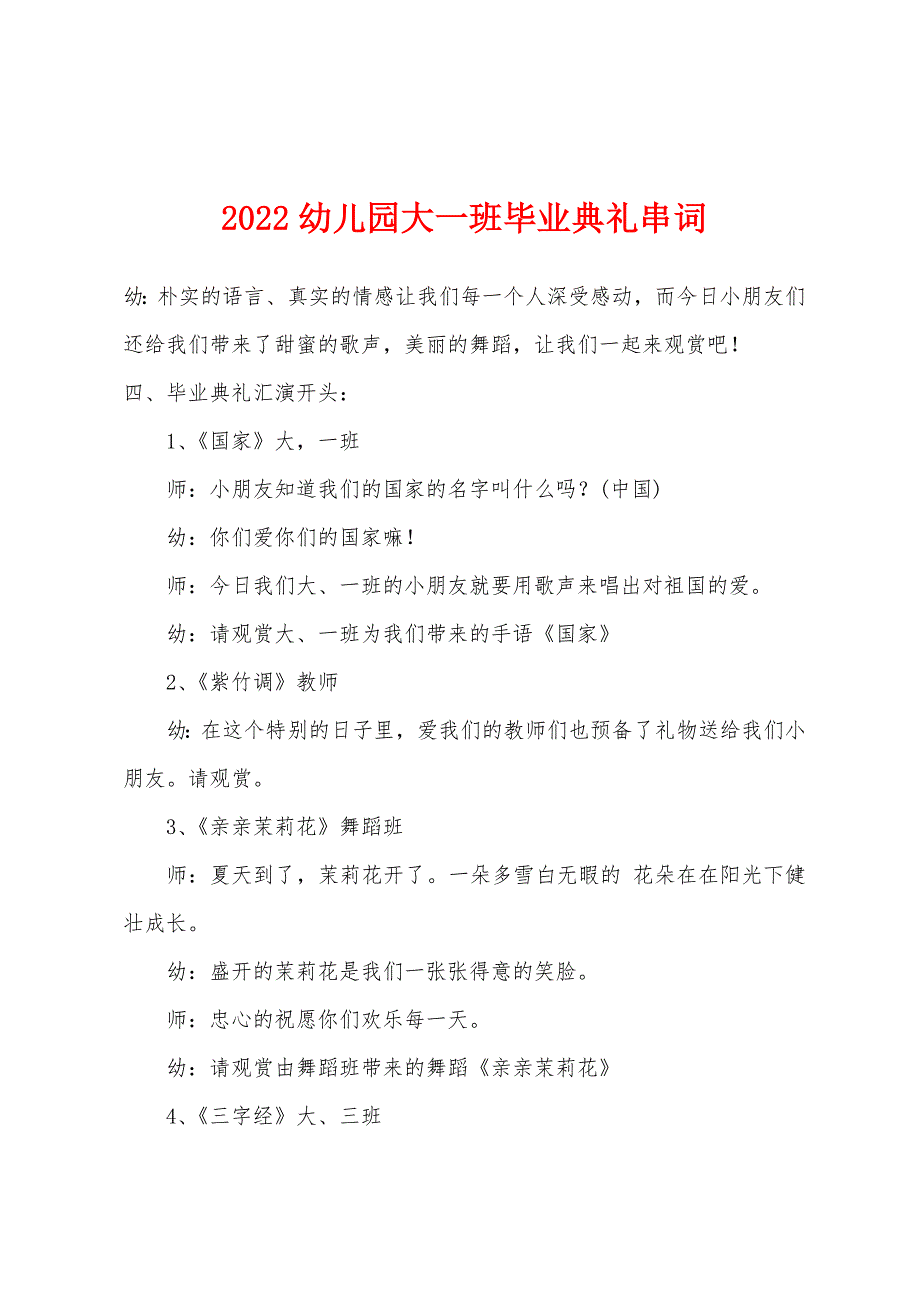 2022年幼儿园大一班毕业典礼串词.docx_第1页