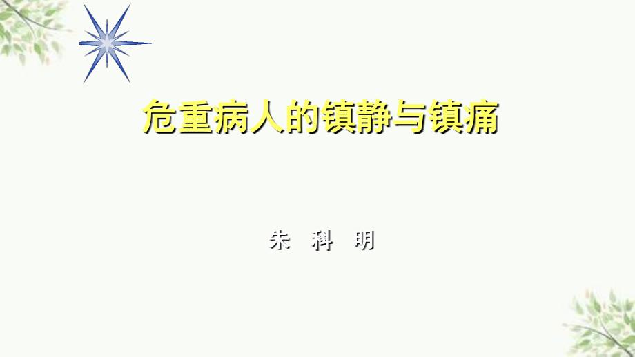 ICU镇静与镇痛ppt课件_第1页