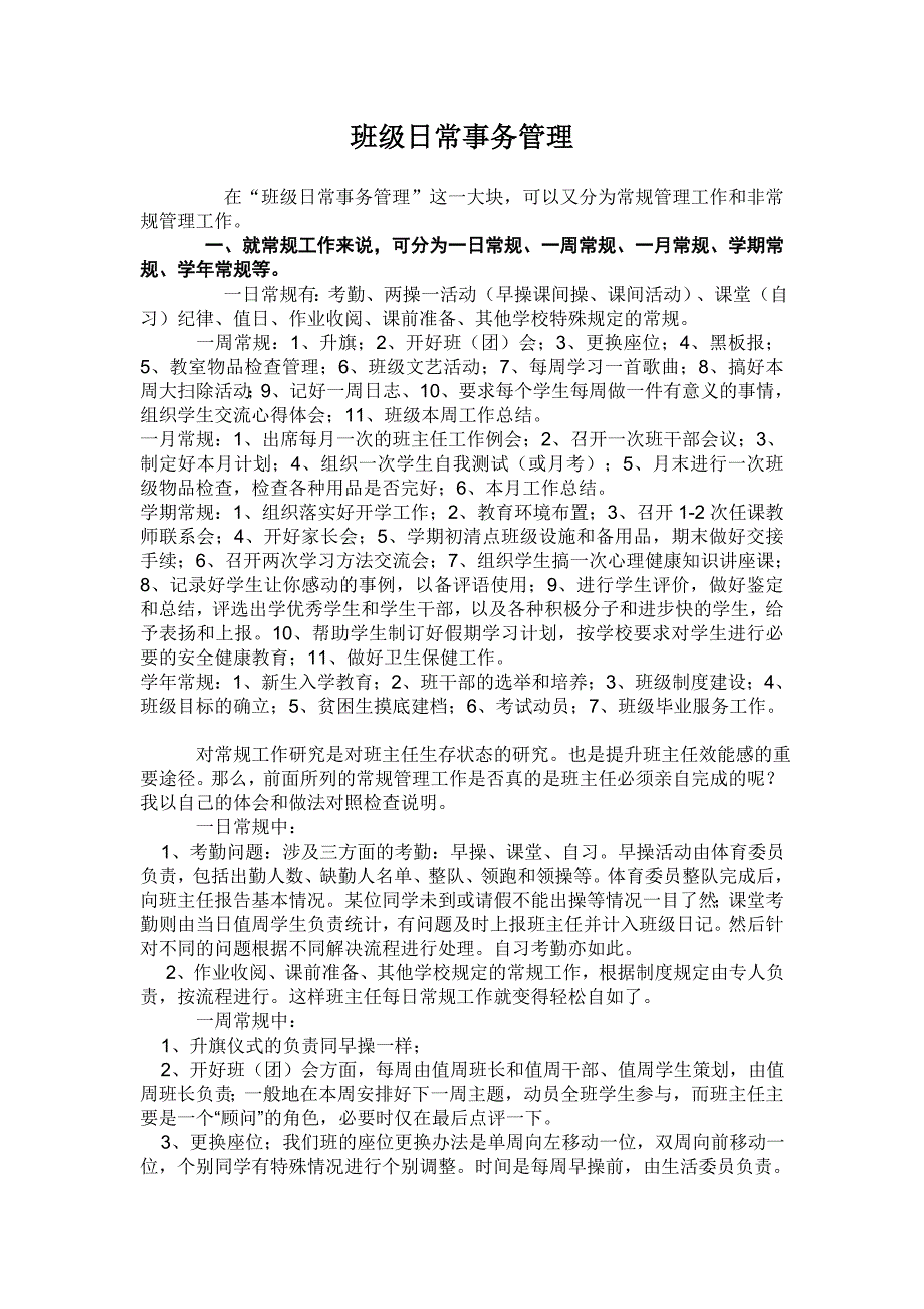 班级日常事务管理_第1页