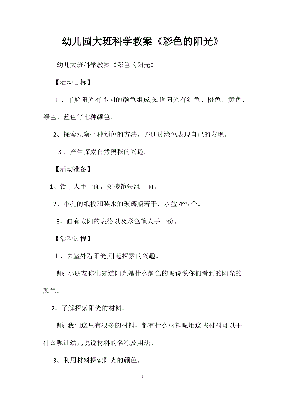 幼儿园大班科学教案彩色的阳光_第1页