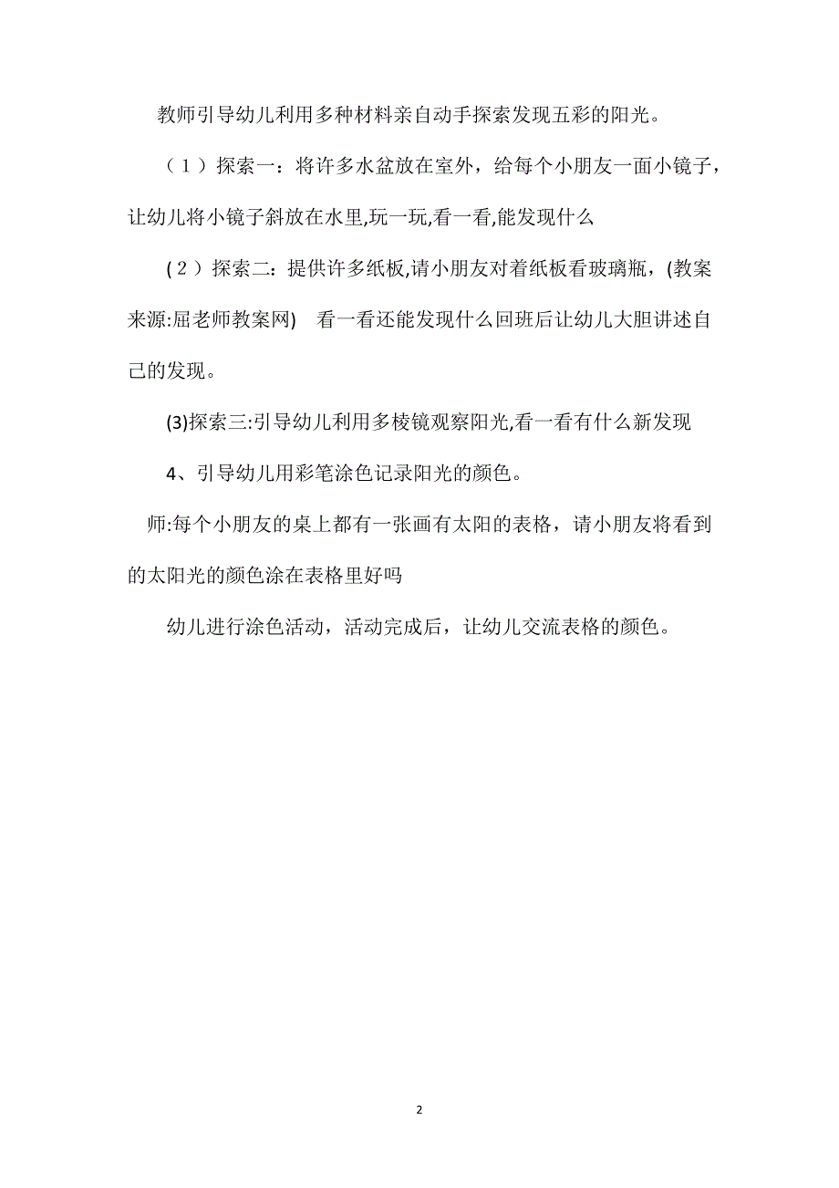 幼儿园大班科学教案彩色的阳光_第2页