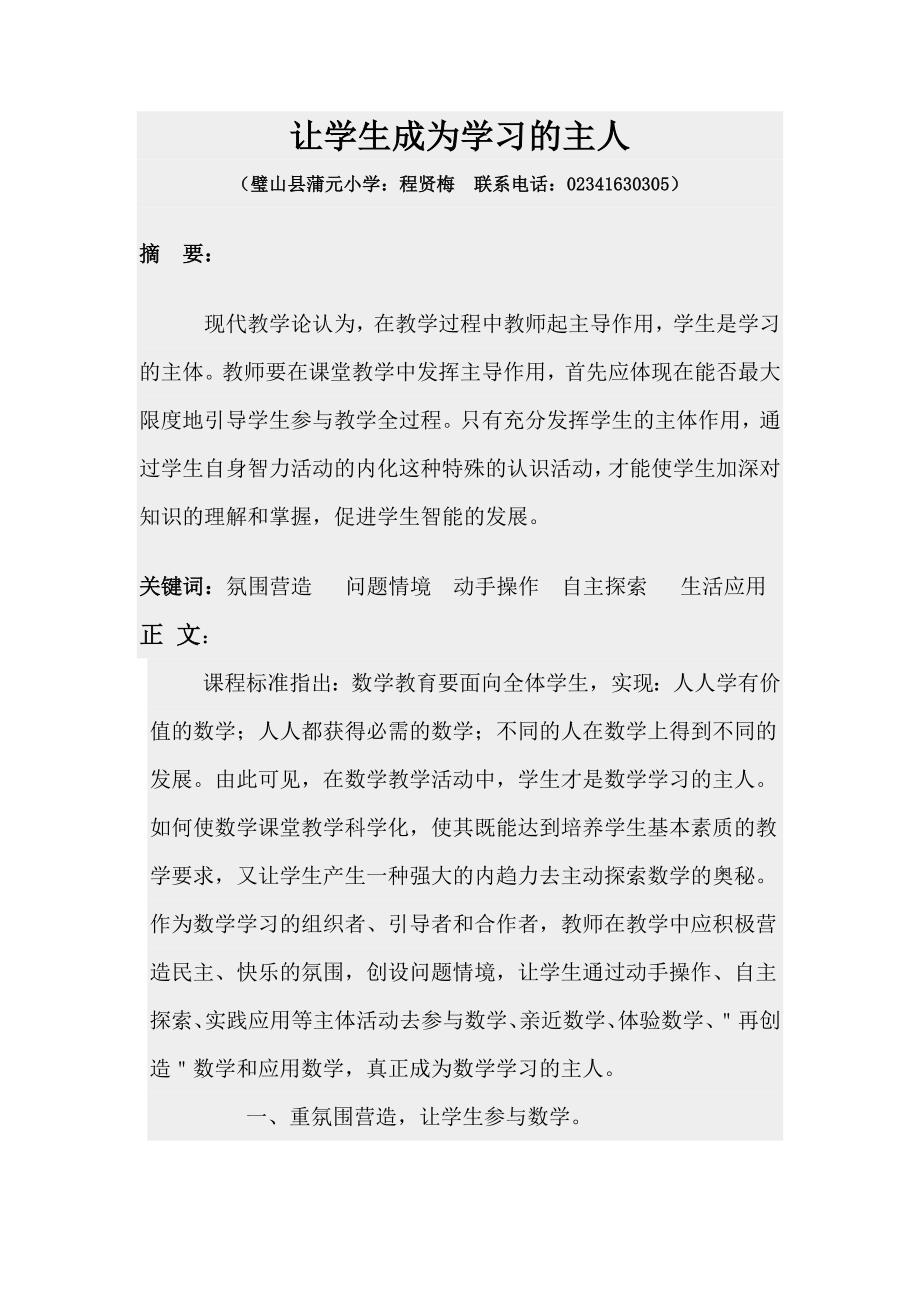 让学生成为学习的主人 Microsoft Word 文档 (2).doc_第1页