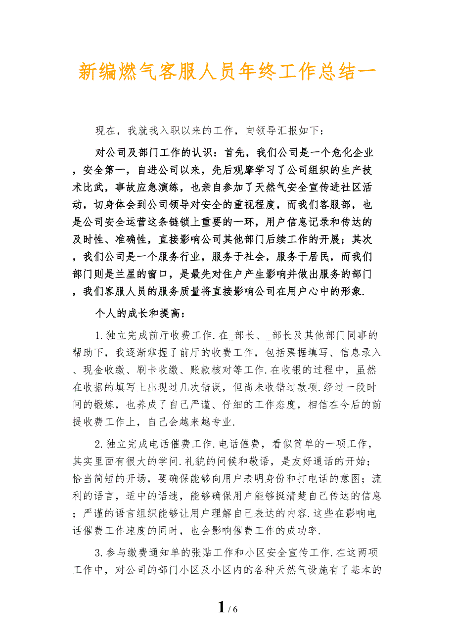 新编燃气客服人员年终工作总结一_第1页