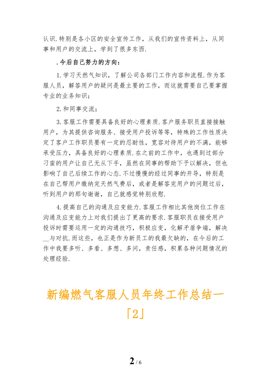 新编燃气客服人员年终工作总结一_第2页